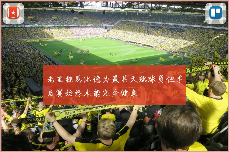 老里称恩比德为最具天赋球员但季后赛始终未能完全健康