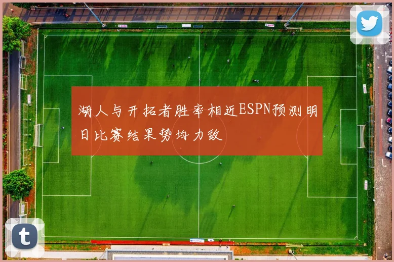湖人与开拓者胜率相近ESPN预测明日比赛结果势均力敌