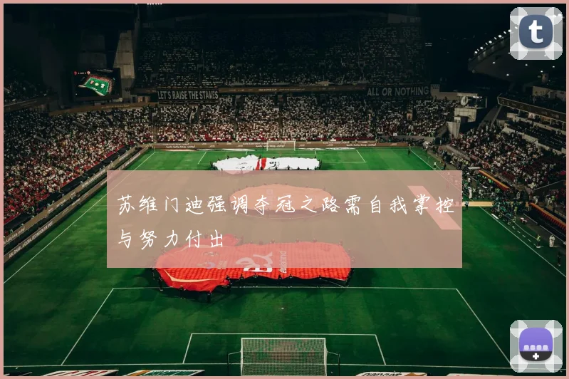 苏维门迪强调夺冠之路需自我掌控与努力付出