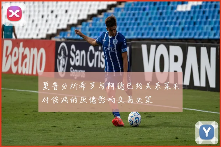 夏普分析希罗与阿德巴约关系莱利对伤病的厌倦影响交易决策