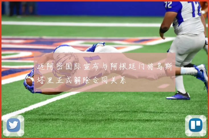 迈阿密国际宣布与阿根廷门将乌斯塔里正式解除合同关系