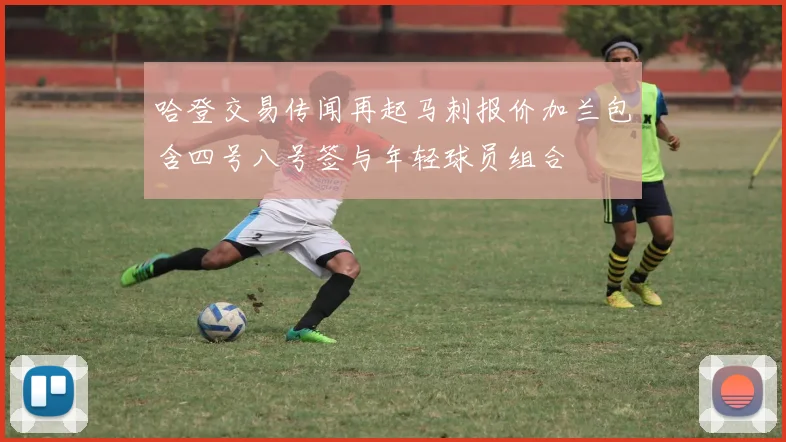 哈登交易传闻再起马刺报价加兰包含四号八号签与年轻球员组合